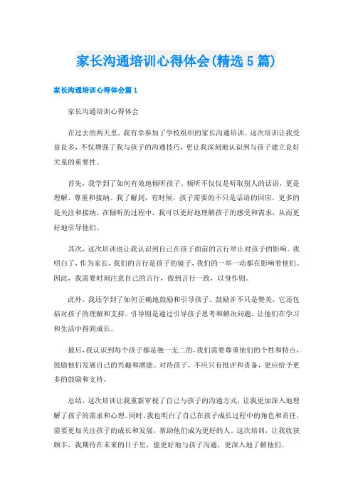 家长沟通培训心得体会(精选5篇)
