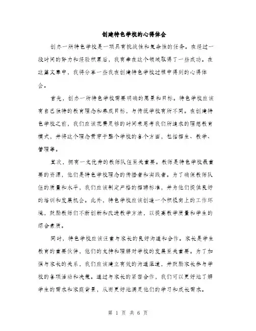 创建特色学校的心得体会（3篇）