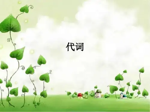 中考知识点总结之代词的用法