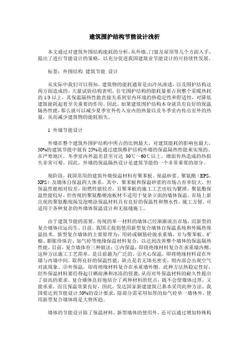 建筑围护结构节能设计浅析
