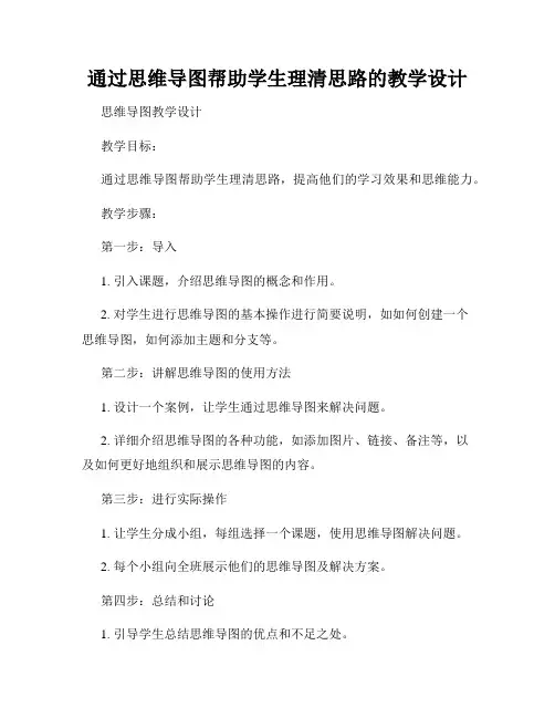 通过思维导图帮助学生理清思路的教学设计