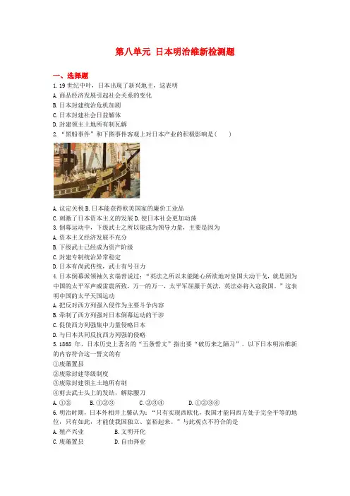 人教版历史选修一第八单元日本明治维新检测题