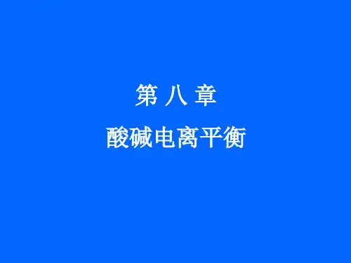 酸碱解离平衡