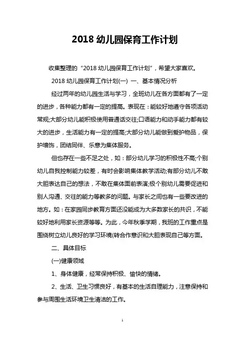 2018幼儿园保育工作计划