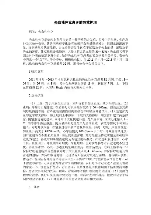 失血性休克患者的急救护理