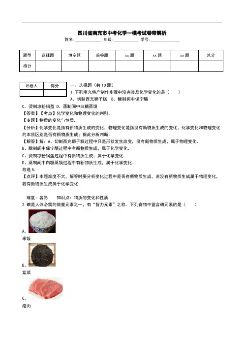 四川省南充市中考化学一模考试卷带解析.doc