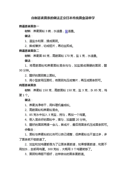 自制荞麦面条的做法正宗日本传统面食简单学
