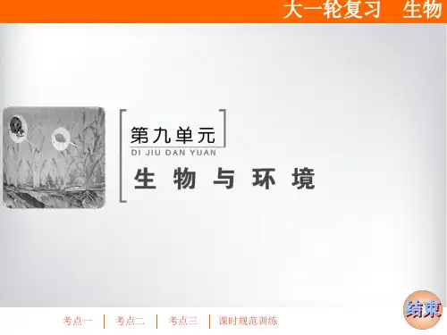 高三生物一轮复习课件 生态系统的物质循环、信息传递及其稳定性
