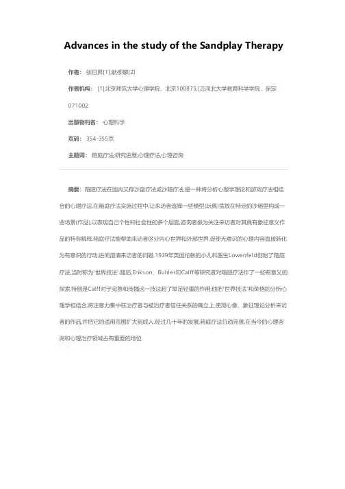 箱庭疗法的研究进展