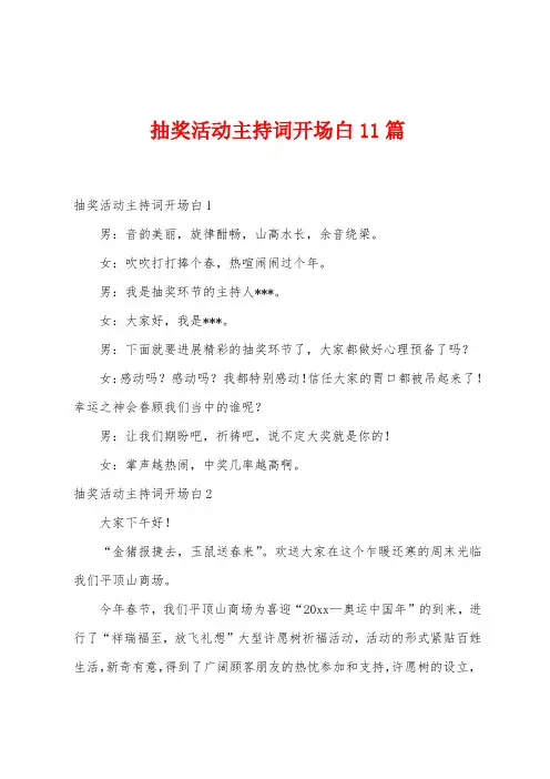 抽奖活动主持词开场白11篇