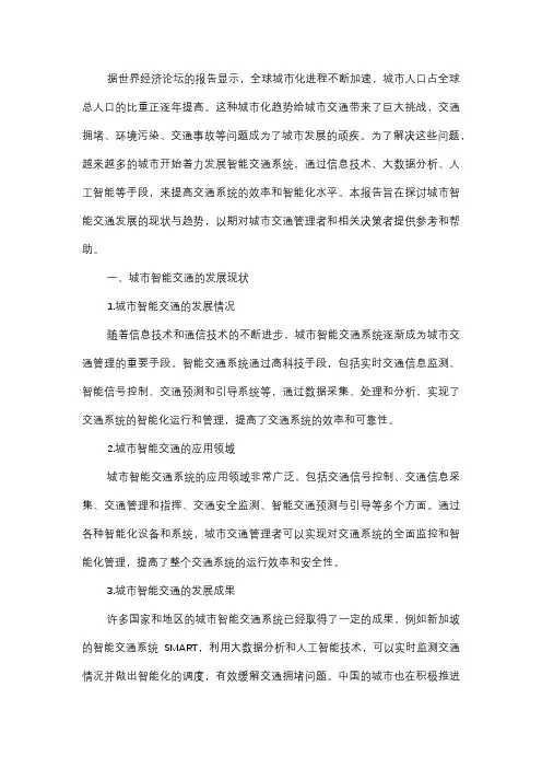  城市智能交通发展现状与趋势报告