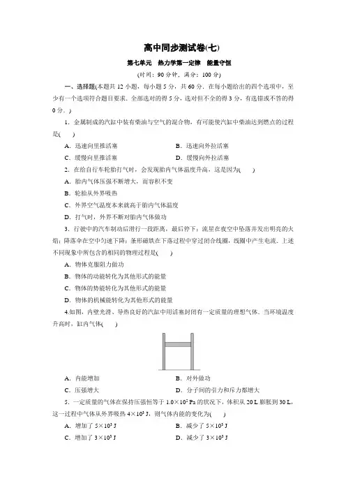 人教版高中物理选修3-3同步测试卷,单元测试卷、期末测试题：高中同步测试卷(七) Word版含解析