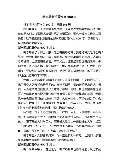 新学期新打算作文600字