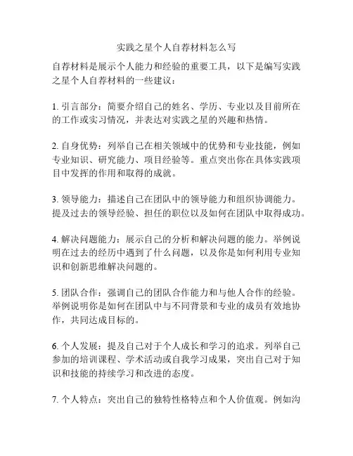 实践之星个人自荐材料怎么写