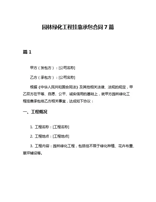 园林绿化工程挂靠承包合同7篇