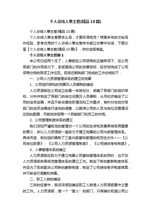 个人总结人事主管（精品10篇）