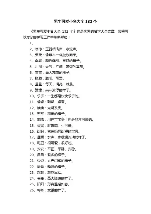 男生可爱小名大全132个