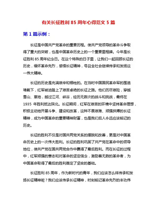 有关长征胜利85周年心得范文5篇