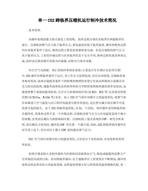 CO2跨临界制冷技术