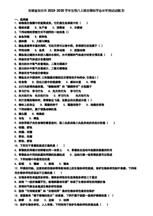 安徽省安庆市2019-2020学年生物八上期末模拟学业水平测试试题(3)