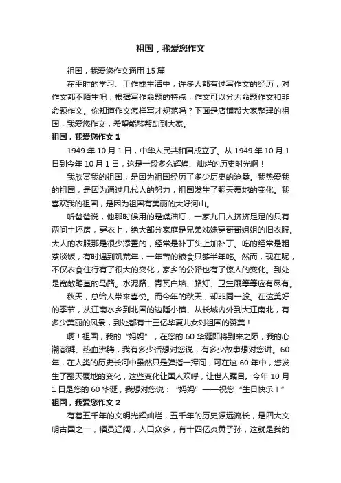 祖国，我爱您作文