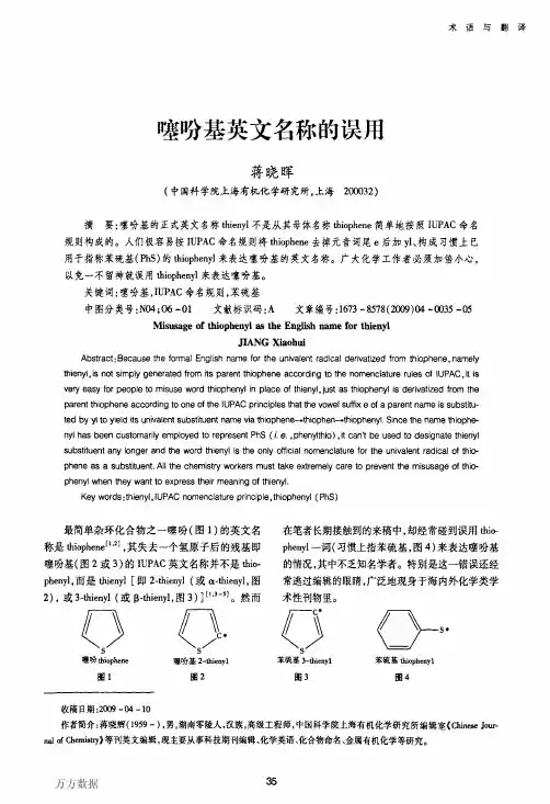 噻吩基英文名称的误用