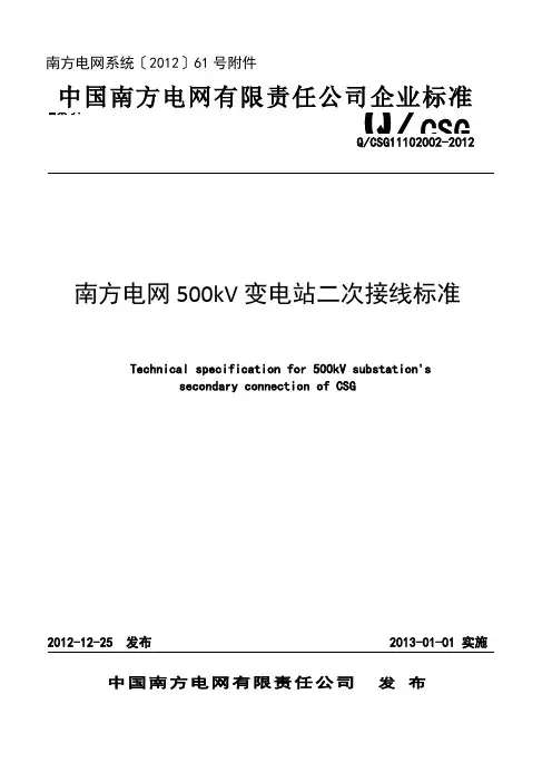 南方电网500kV变电站二次接线标准
