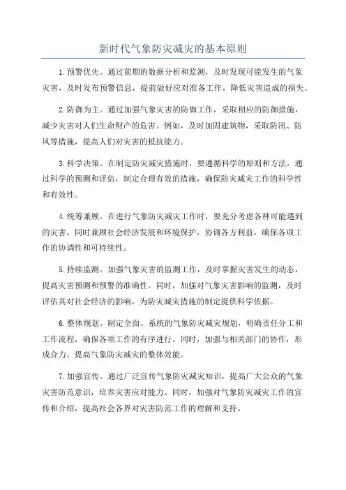 新时代气象防灾减灾的基本原则