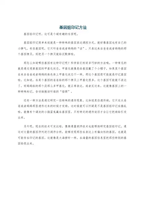 基因组印记方法