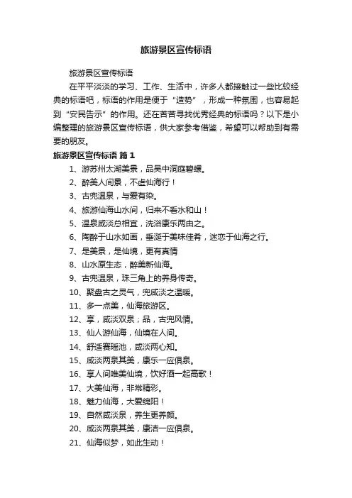 旅游景区宣传标语