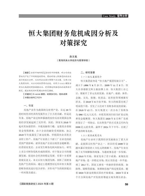 恒大集团财务危机成因分析及对策探究