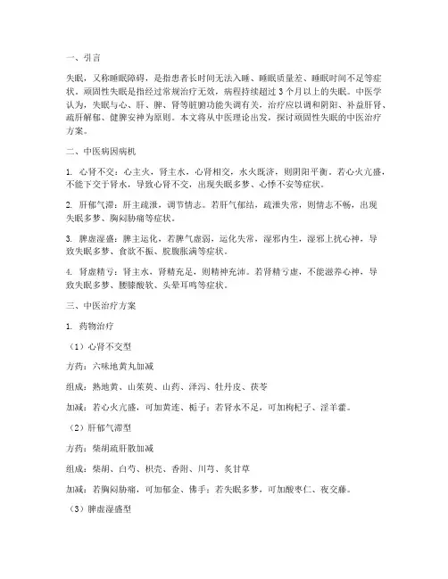 顽固性失眠中医治疗方案