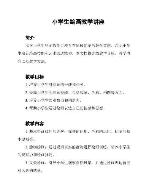 小学生绘画教学讲座