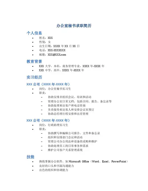 办公室秘书求职简历
