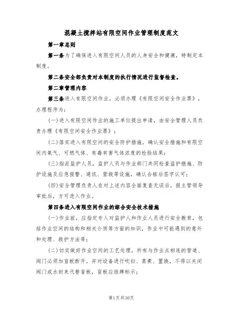 混凝土搅拌站有限空间作业管理制度范文(3篇)