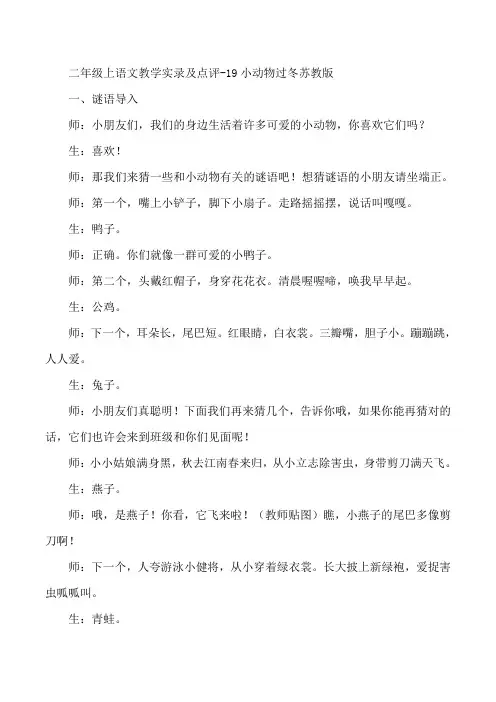 二年级上语文教学实录及点评-19小动物过冬苏教版