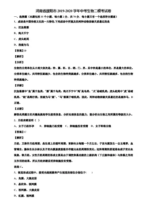 河南省濮阳市2019-2020学年中考生物二模考试卷含解析