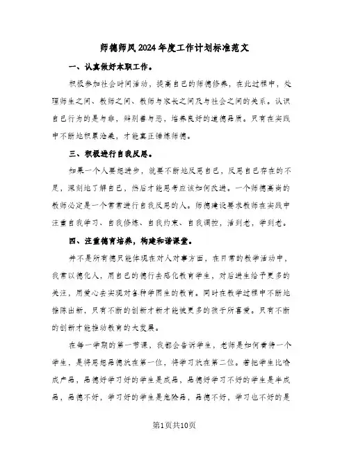 师德师风2024年度工作计划标准范文（6篇）