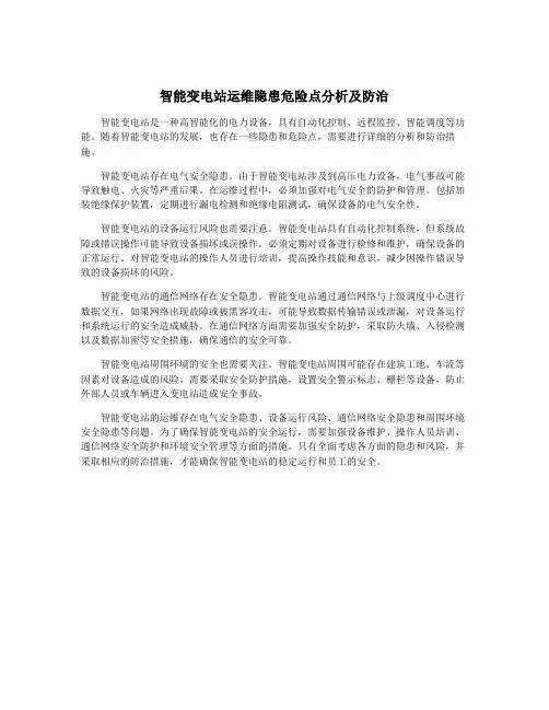 智能变电站运维隐患危险点分析及防治