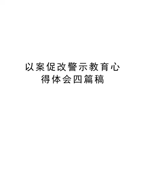 以案促改警示教育心得体会四篇稿学习资料
