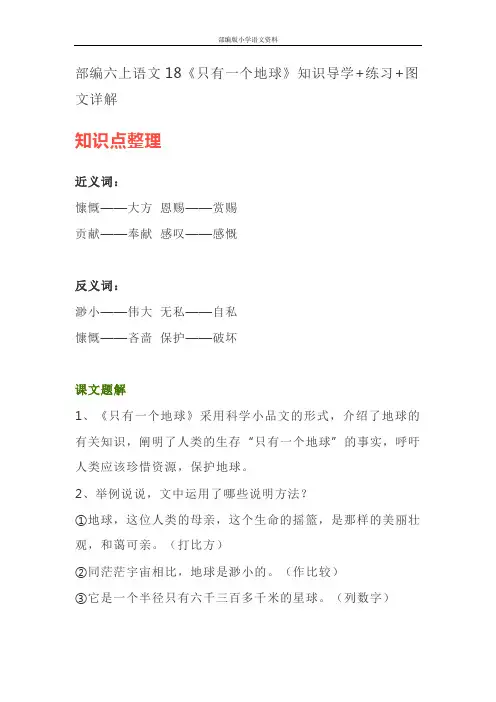 (部编版)统编版六年级上册语文素材-18《只有一个地球》知识导学 练习 图文详解 人教部编版