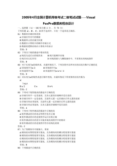 2005年4月全国计算机等级考试二级笔试试题----Visual FoxPro数据库程序设计