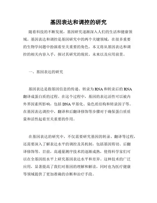 基因表达和调控的研究