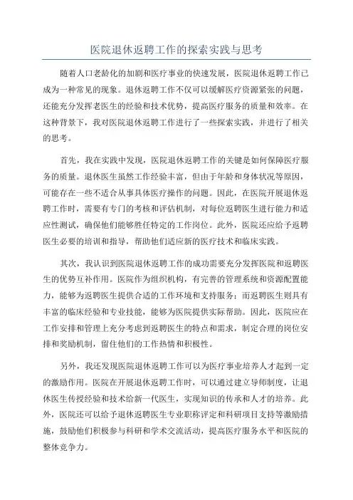 医院退休返聘工作的探索实践与思考