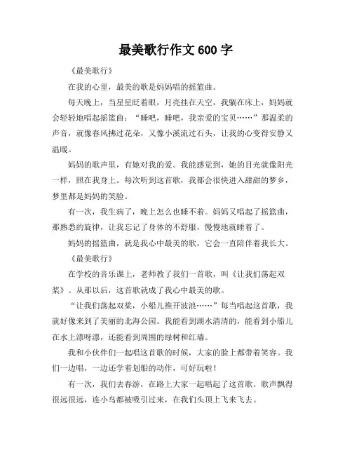 最美歌行作文600字