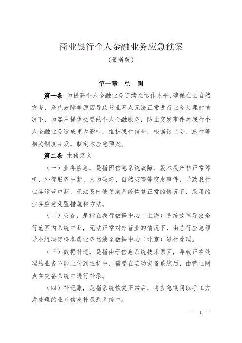 商业银行个人金融业务应急预案(最新版)