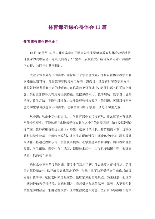体育课听课心得体会11篇
