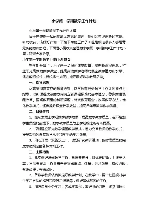 小学第一学期数学工作计划3篇