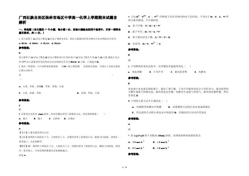 广西壮族自治区桂林市地区中学高一化学上学期期末试题含解析