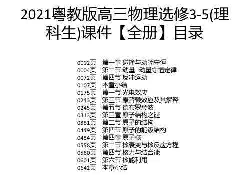 2021粤教版高三物理选修3-5(理科生)课件【全册】